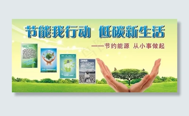 节能我行动图片cdr矢量模版下载