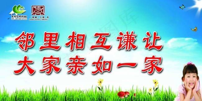 邻里相互谦让 大家亲如一家(6614X3307(DPI:70))psd模版下载