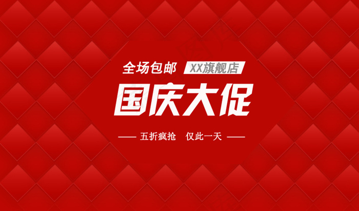 淘宝海报背景素材国庆大促图片psd模版下载
