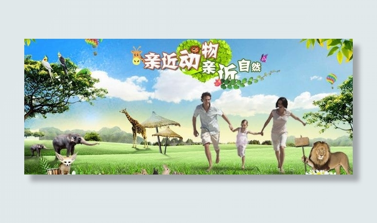 动物园图片psd模版下载