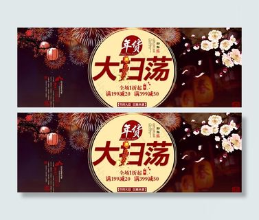 淘宝大扫荡海报抢年货海报图片 淘宝大扫荡海报抢年货海报图片