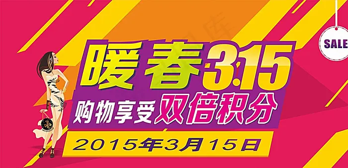 暖春 3.15图片cdr矢量模版下载