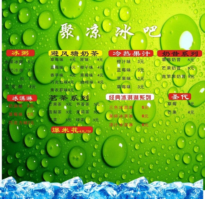冰吧价格表图片cdr矢量模版下载