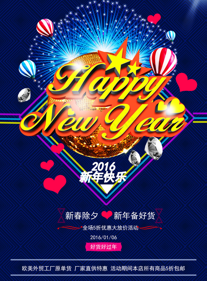 2016新年促销海报(2480X3366(DPI:300))psd模版下载