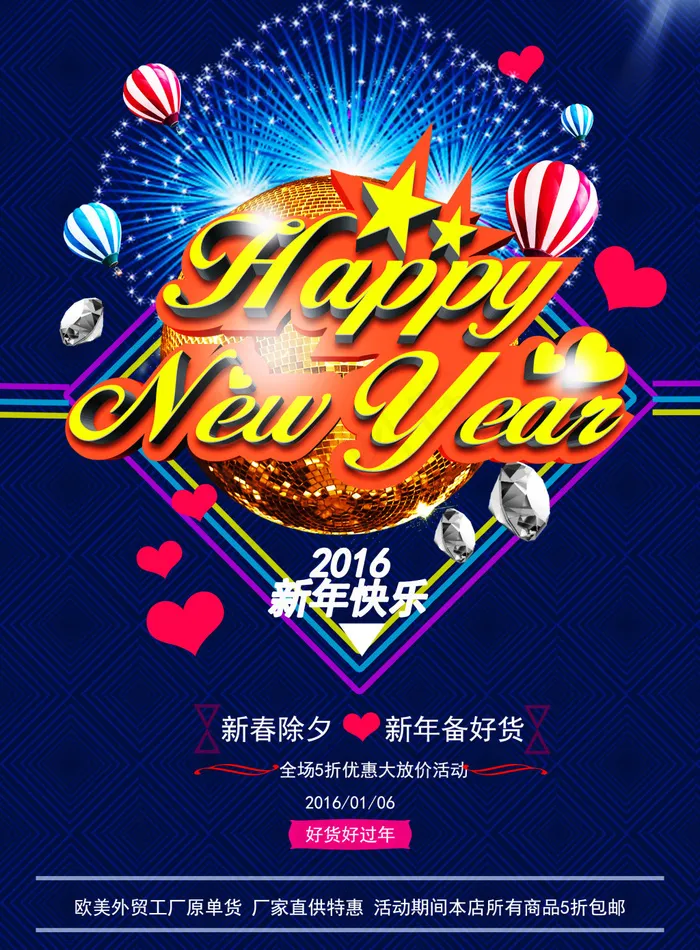2016新年促销海报(2480X3366(DPI:300))psd模版下载