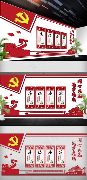 2018年红色党建文化墙廉政展板免...