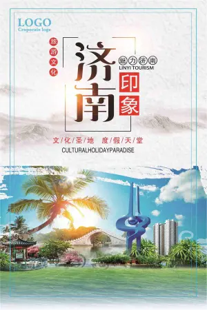 魅力济南度假天堂宣传海报