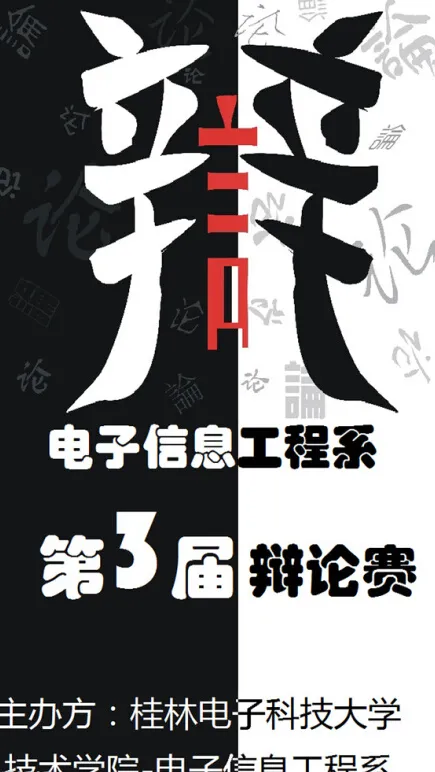 电子信息工程系辩论赛海报psd模版下载