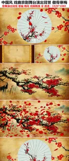 中国风戏曲京剧舞台演出背景梅花花瓣...