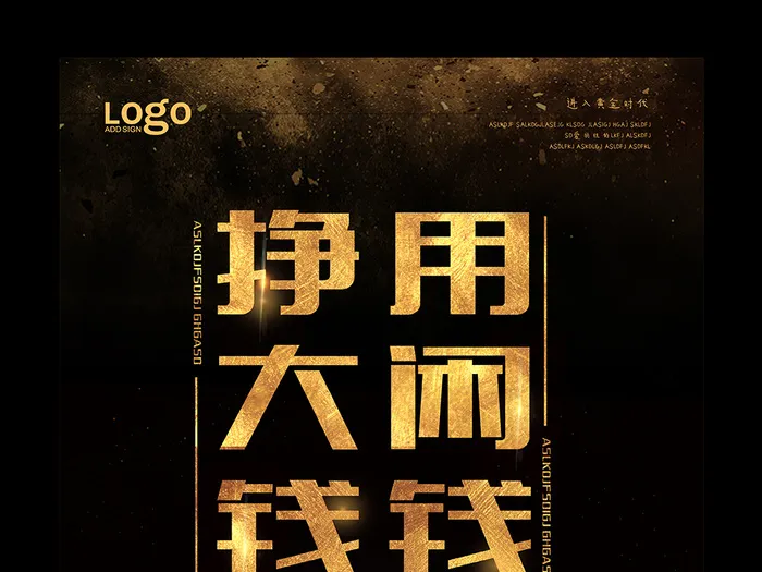 黑色大气用闲钱挣大钱(3544X5314(DPI:150))psd模版下载