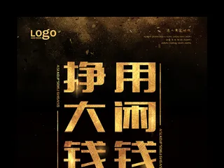 黑色大气用闲钱挣大钱