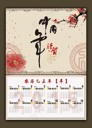 中国风挂历2015年挂历羊年挂历
