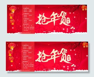 抢年货海报通栏设计