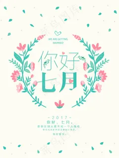 简约文艺小清新你好七月海报