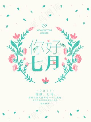 简约文艺小清新你好七月海报