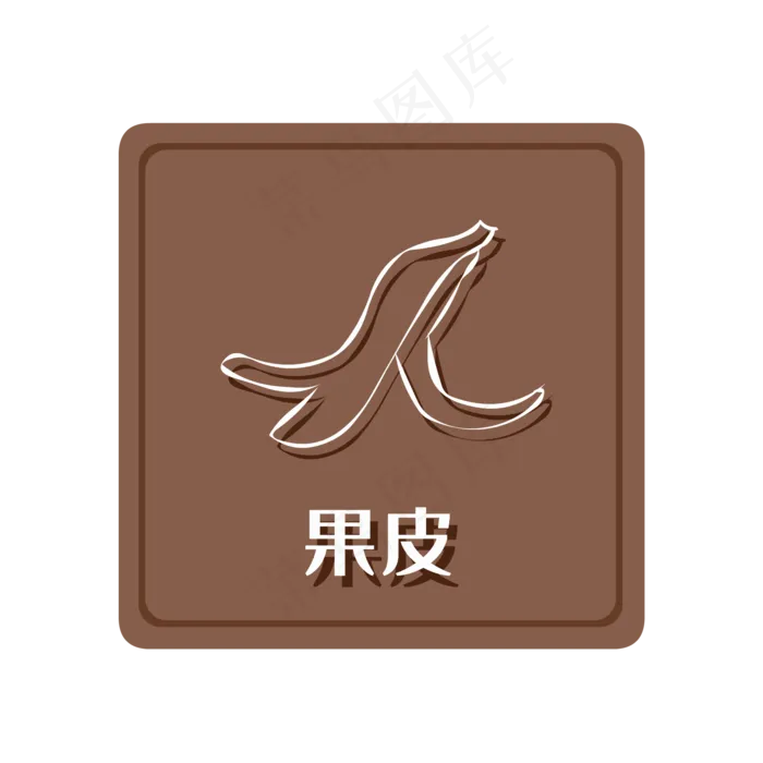 湿垃圾果皮,免抠元素(2000*2000px 300 dpi )ai矢量模版下载