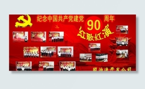 中国共产党建党90周年图片