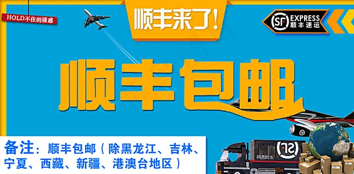 顺丰包邮图片psd模版下载