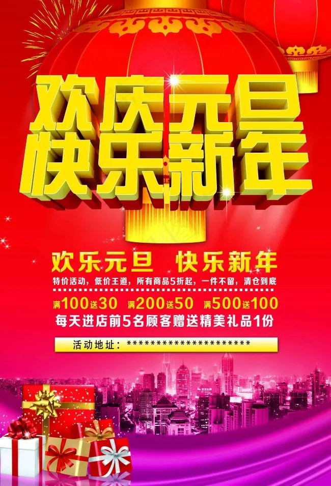 元旦海报(4016X5906(DPI:300))psd模版下载