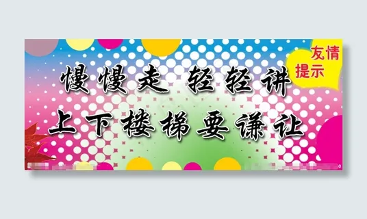 上下楼梯标语展板