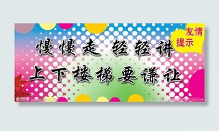 上下楼梯标语展板