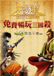 三国杀免费畅玩海报设计