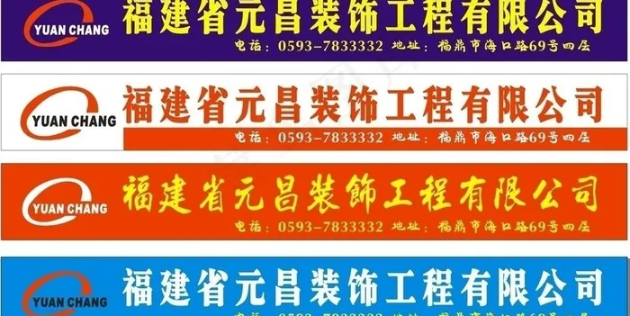 元昌装饰门头广告图片cdr矢量模版下载