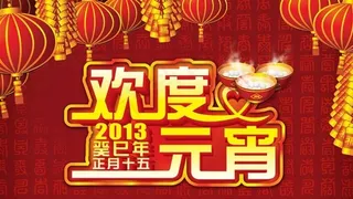 欢度元宵节海报PSD素材