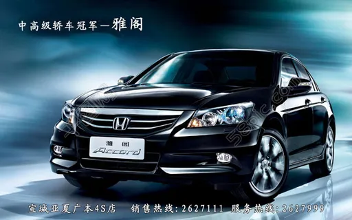 雅阁轿车宣传广告PSD素材