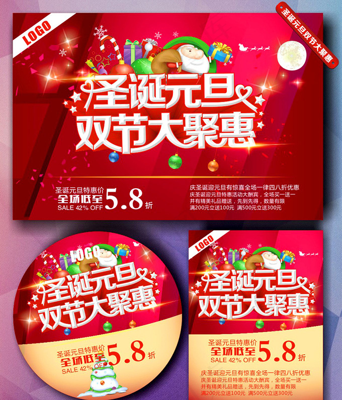 圣诞元旦双节促销