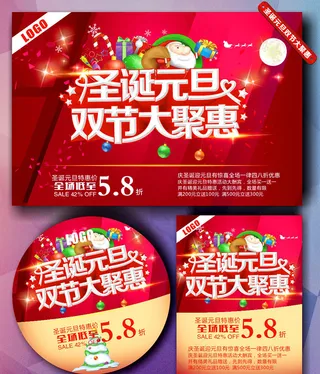 圣诞元旦双节促销