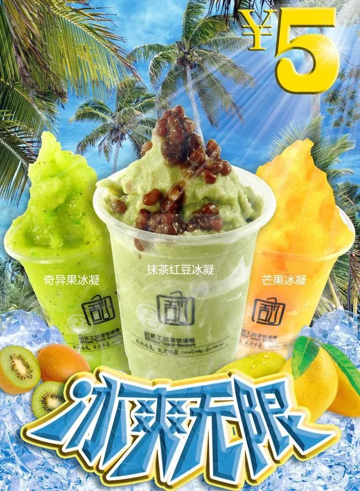 冰爽无限 沙冰海报图片(3437X4961(DPI:300))psd模版下载