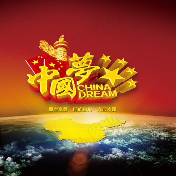 中国梦民族复兴创意海报设计PSD素...(6496X6496(DPI:300))psd模版下载