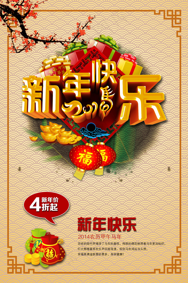 新年快乐打折促销设计psd源文件
