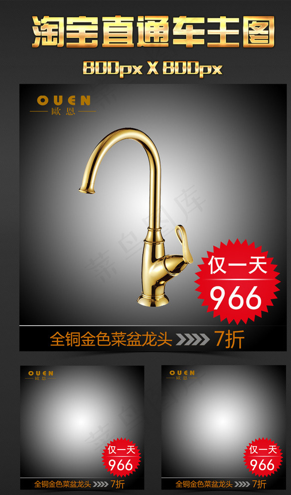 淘宝装潢水龙头主图图片psd模版下载