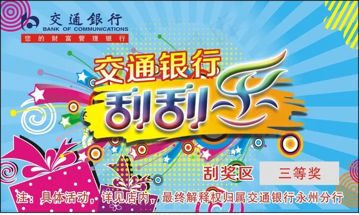 交通银行刮刮乐cdr矢量模版下载