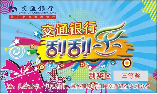 交通银行刮刮乐