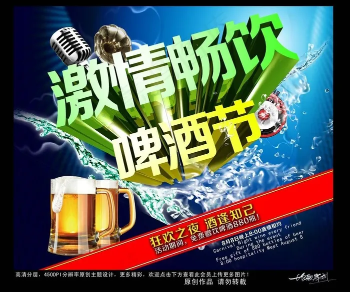 激情畅饮啤酒节图片(4961X4429(DPI:450))psd模版下载