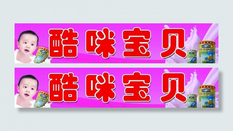 奶粉广告图片(10016X2535(DPI:40))psd模版下载