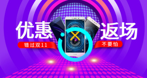 优惠返场banner