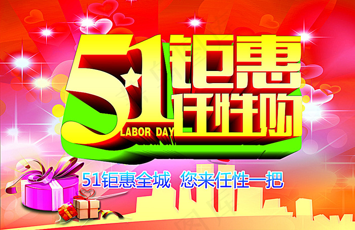 51钜惠 任性购图片(9228X6083(DPI:300))psd模版下载