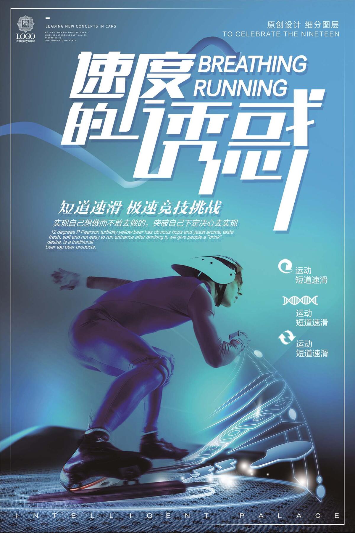 创意时尚短道速滑运动宣传海报(2362X3543(DPI:100))psd模版下载