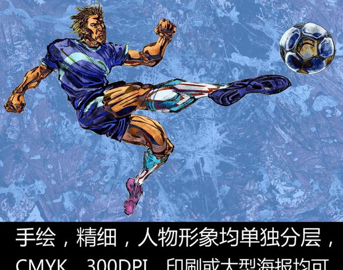 手绘人物 足球 运动员 球员图片(5000X3409(DPI:300))psd模版下载