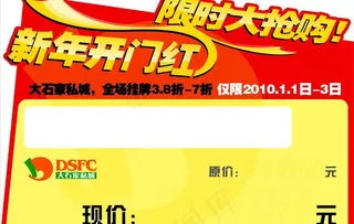 元旦 价牌 价签 新年 开门红 抢购 家具图片