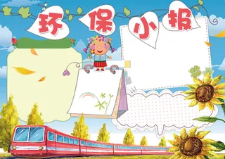 环保小报保护环境小报模板