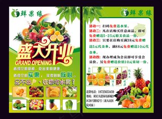 绿色健康水果店鲜果缘传单