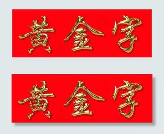 另一种黄金字