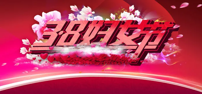 38妇女节喜庆海报背景PSD素材