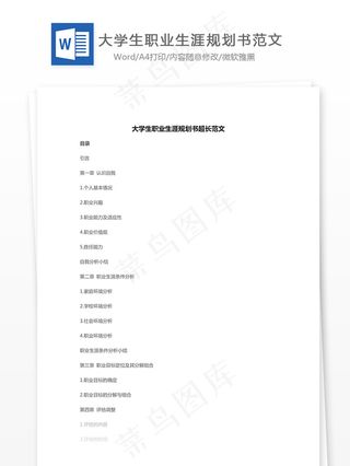 大学生职业生涯规划书范文