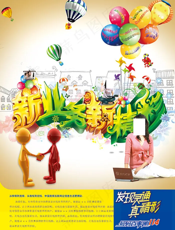 创意新业务新精彩宽带宣传海报p